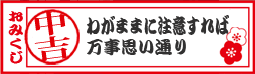 【おみくじ】中吉！　わがままに注意すれば万事思い通り