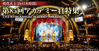 THE 85TH ANNUAL ACADEMY AWARDS 第85回アカデミー賞特集　授賞式 2/25（日本時間）