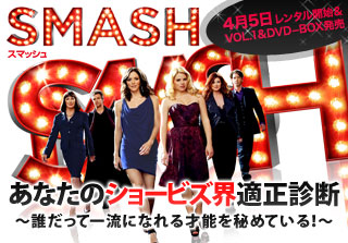 SMASH　4月5日　レンタル開始＆VOL.1＆DVD－BOX発売　あなたのショービズ界適正診断　〜誰だって一流になれる才能を秘めている！〜