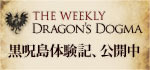 THE WEEKLY DRAGON'S DOGMA 黒呪島体験記、公開中