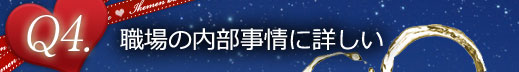 Q4職場の内部事情に詳しい