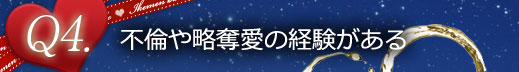 Q4不倫や略奪愛の経験がある