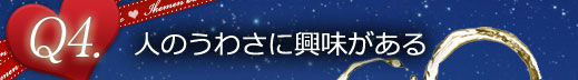 Q4人のうわさに興味がある