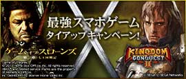 ゲーム・オブ・スローンズ X キングダムコンクエスト2 キャンペーンページ