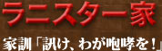 ラニスター家　家訓「訊け、わが咆哮を！」