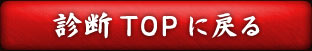 診断TOPに戻る