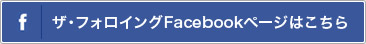 ザ・フォロイングfacebookページはこちら