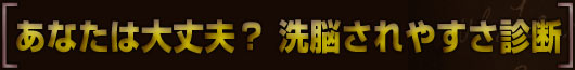 あなたは大丈夫？　洗脳されやすさ診断