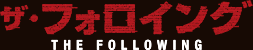 「ザ・フォロイング」