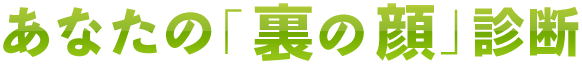 あなたの「裏の顔」診断