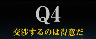 Q4交渉するのは得意だ