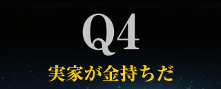 Q4実家が金持ちだ