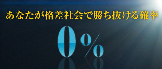 あなたが格差社会で勝ち抜ける確率0%