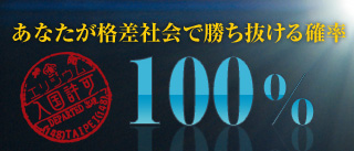 あなたが格差社会で勝ち抜ける確率100%