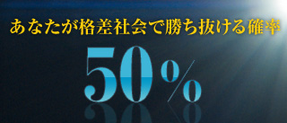 あなたが格差社会で勝ち抜ける確率50%