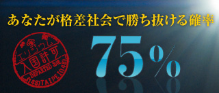 あなたが格差社会で勝ち抜ける確率75%