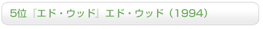 5位『エド・ウッド』エド・ウッド（1994）