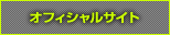 オフィシャルサイト