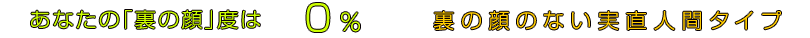 あなたの「裏の顔」度は0％ ｜裏の顔のない実直人間タイプ