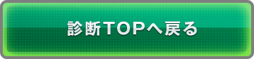 診断TOPヘ戻る