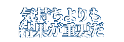 気持ちよりも結果が重要だ