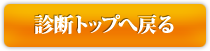 診断トップへ戻る