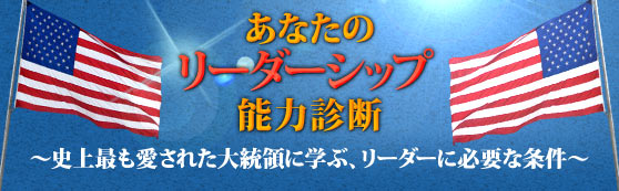 あなたのリーダーシップ能力診断　～史上最も愛された大統領に学ぶ、リーダーに必要な条件～
