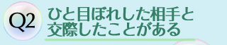 Q2:ひと目ぼれした相手と交際したことがある