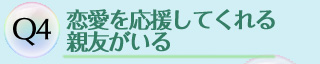 Q4:恋愛を応援してくれる親友がいる