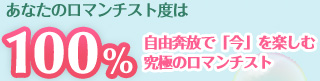 あなたのロマンチスト度は……100％　自由奔放で「今」を楽しむ究極のロマンチスト