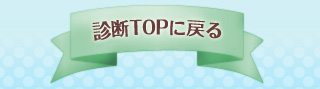 診断TOPに戻る