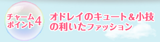 チャームポイント4:オドレイのキュート＆小技の利いたファッション