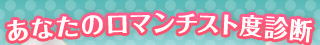 あなたのロマンチスト度診断