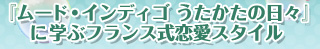 『ムード・インディゴ うたかたの日々』に学ぶフランス式恋愛スタイル