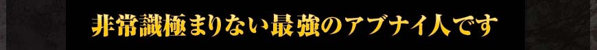 非常識極まりない最強のアブナイ人です