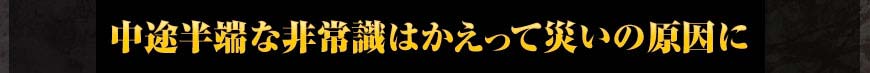 中途半端な非常識はかえって災いの原因に