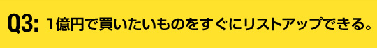 1億円で買いたいものをすぐにリストアップできる。