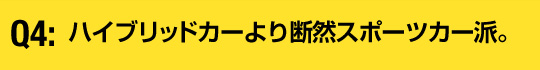 ハイブリッドカーより断然スポーツカー派。