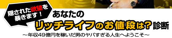 隠された欲望を暴きます！あなたのリッチライフのお値段は？診断