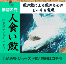 動物の党：「鮫の鮫による鮫のためのビーチを実現」人食い鮫（『JAWS・ジョーズ』より）
