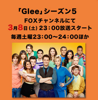 「Glee」シーズン5FOXチャンネルにて3月8日（土）23：00放送スタート毎週土曜23：00～24：00ほか