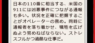 日本の110番に相当する、米国の911には凶悪事件につながる通報も多い。状況を正確に把握することがオペレーターの務め。同時に通報者を落ち着かせ、犠牲を広げぬよう努めねばならない。ストレスフルかつ過酷な仕事だ。