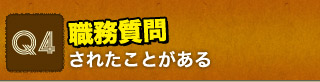 Q4 職務質問されたことがある