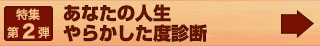 特集第2弾　あなたの人生やらかした度診断