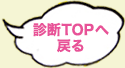 診断TOPへ戻る