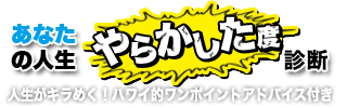 あなたの人生やらかした度診断　人生がキラめく！ハワイ的ワンポイントアドバイス付き