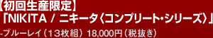 【初回生産限定】「NIKITA / ニキータ〈コンプリート・シリーズ〉」ブルーレイ（13枚組）18,000円（税抜き）