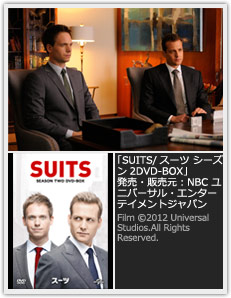 「SUITS/スーツ シーズン2DVD-BOX」発売・販売元：NBC ニバーサル・エンターテイメントジャパン Film (C) 2012 Universal Studios.All Rights Reserved.