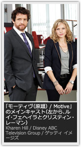 「モーティヴ（原題） / Motive」のメインキャスト（左から、ルイ・フェヘイラとクリスティン・レーマン） Kharen Hill / Disney ABC Television Group / ゲッティ イメージズ