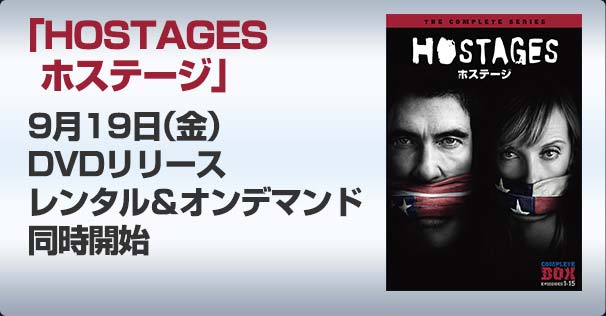 「HOSTAGES   ホステージ」9月19日（金）DVDリリースレンタル＆オンデマンド同時開始